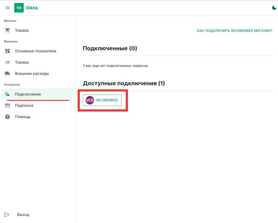 Ойла аналитика для wildberries