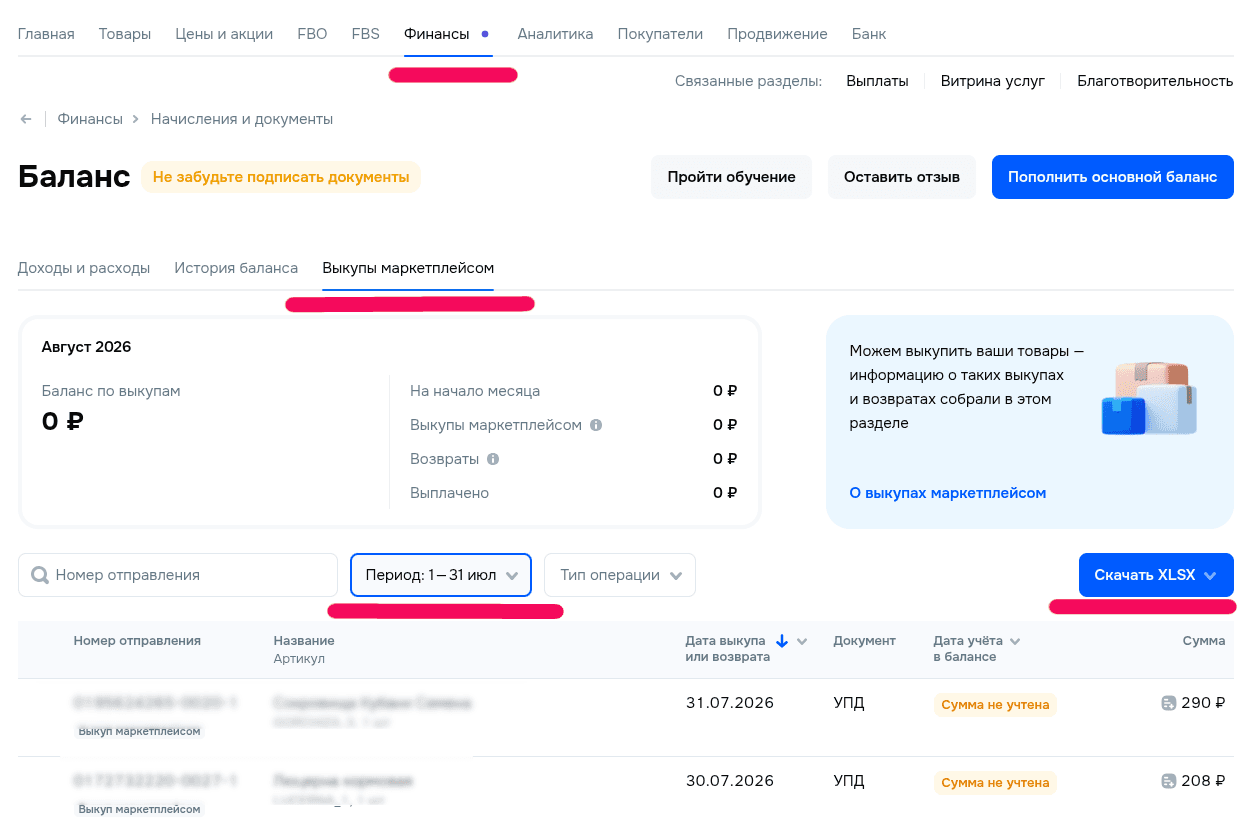 Финансы → Баланс → Выкупы маркетплейсом