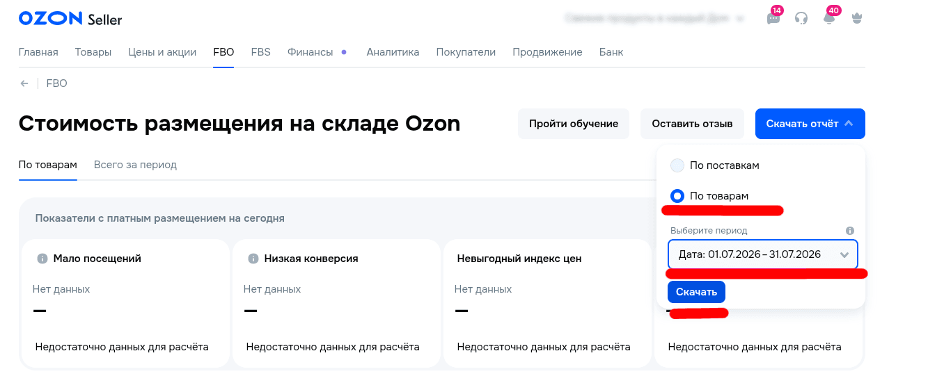 FBO → Стоимость размещения